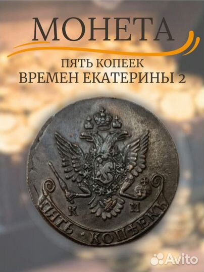 Монета пять копеек 1784км