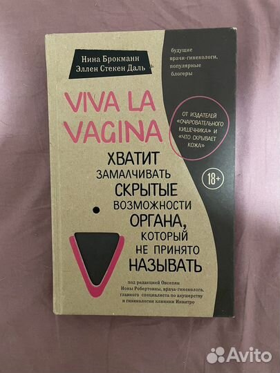 Viva la vagina Н. Брокманн, К. Бирш
