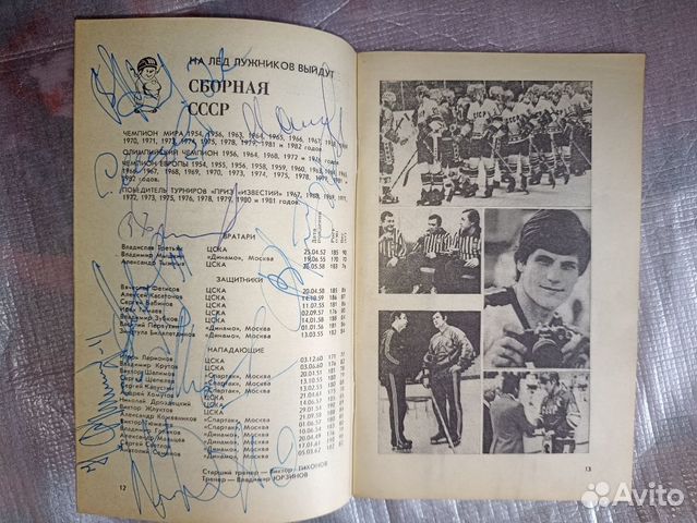Автографы сборной СССР Хоккей Приз Известий 1982 г объявление продам