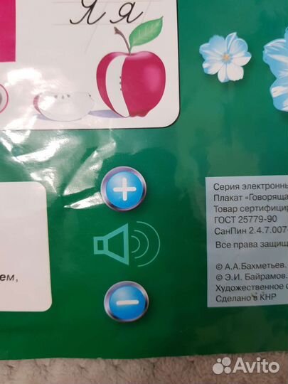 Говорящая азбука