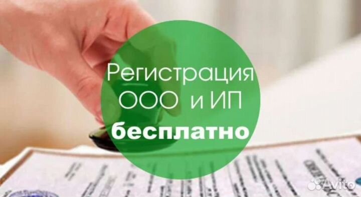 Регистрация ип и ооо бесплатно