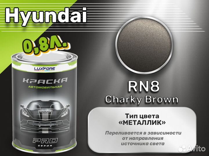 Краска Luxfore 0,8л. (Hyundai RN8 Charky Brown)