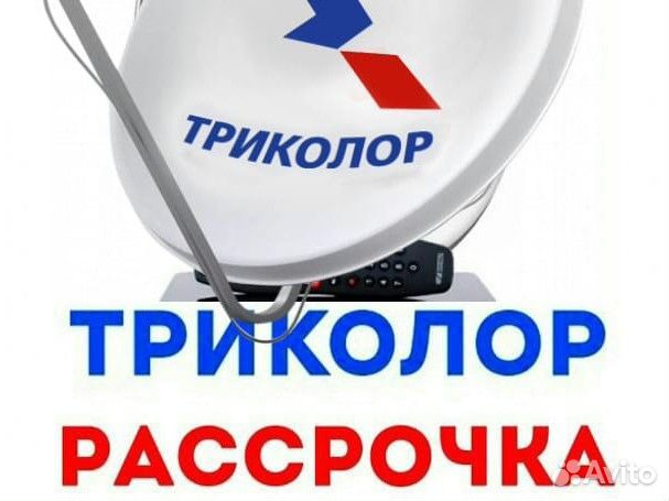 Триколор Тв Новинка Обмен Ремонт Выезд