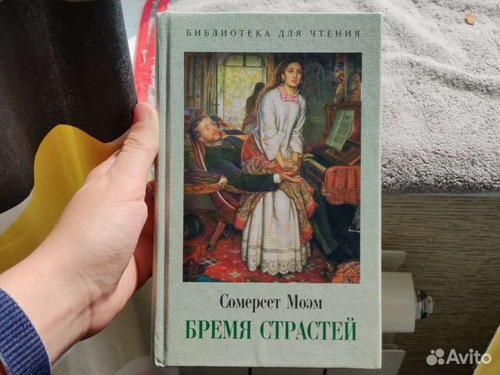 Сомерсет Моэм - Бремя страстей