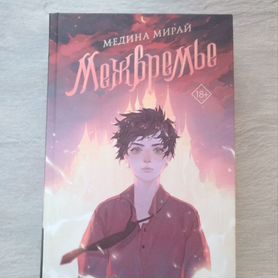 Книга Медины Мирай «Межвременье»