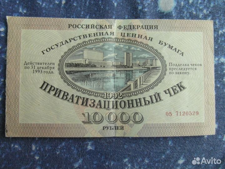 Приватизационный чек (ваучер)