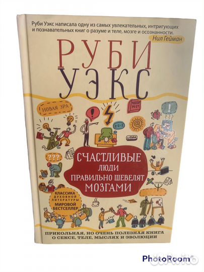 Руби Уэкс «Счастливые люди правильно»