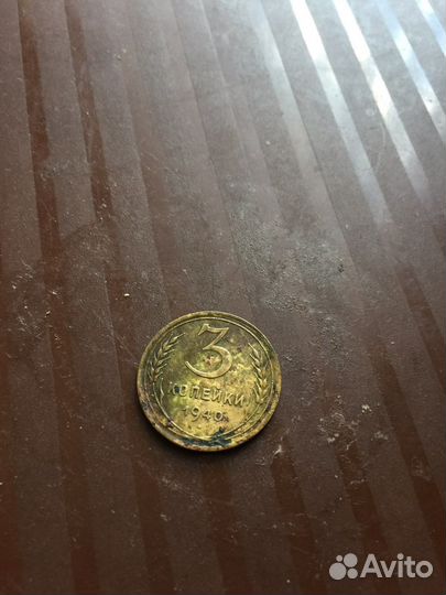 3 копейки 1940