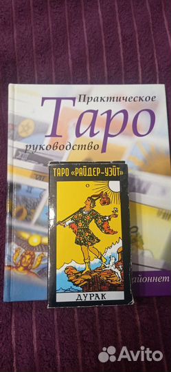 Карты таро и книга
