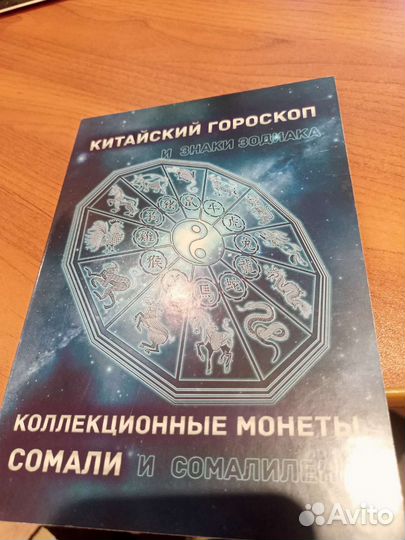 Сомали монеты знаки зодиака и китайский гороскоп