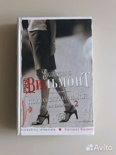 Книга Е. Вильмонт