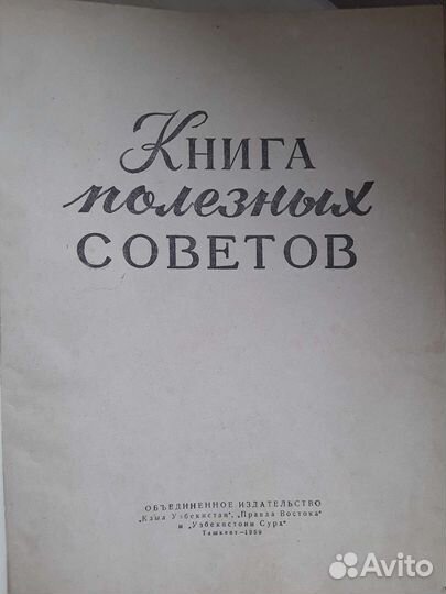 Книга полезных советов 1959 г