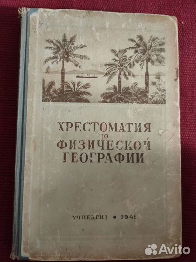 Хрестоматия по физической географии СССР