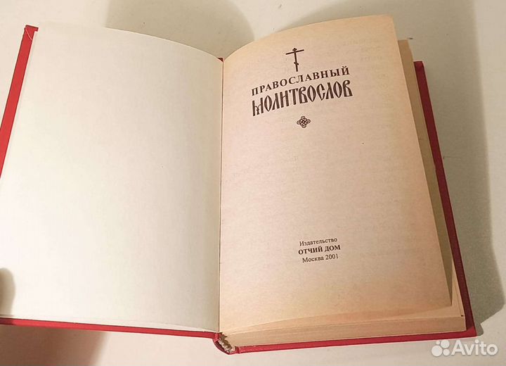 Книга Православный молитвослов