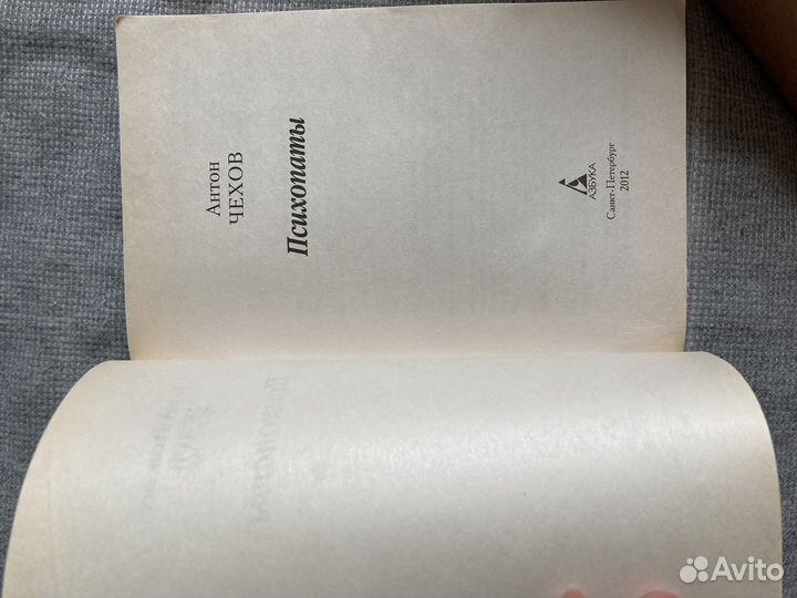 Психопаты. А. П. Чехов