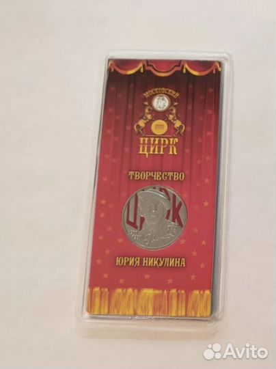 Монета цветная Маша и медведь, Никулин