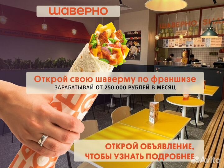 Открыть ресторан Шаверно и зарабатывать от 250тр