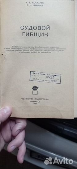 Москалев А. Т. Никонов С. Н. - Судовой гибщик 1968