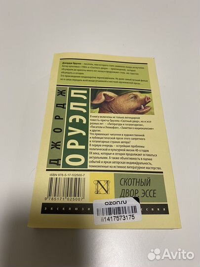 Скотный двор. Эссе Оруэлл Джордж
