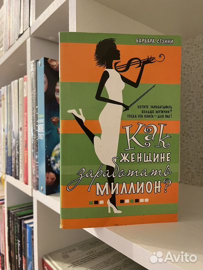 Книга «Как женщине заработать миллион»