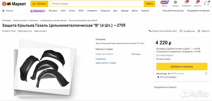 Подкрылки/локеры комплект а/м Газель 2705