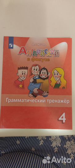 Английский в фокусе 4 класс