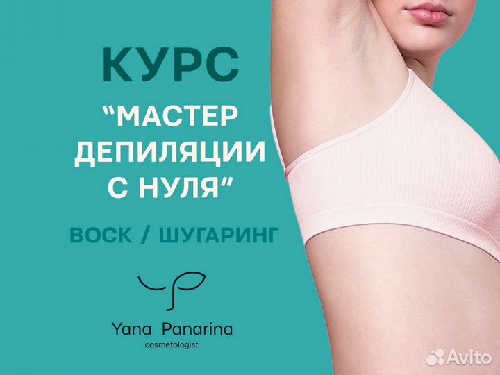 Обучение шугаринг,воск