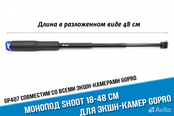 Монопод для GoPro 11/10/9/8/7(18-48 см) Shoot