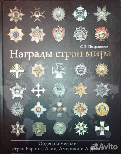 Награды стран мира