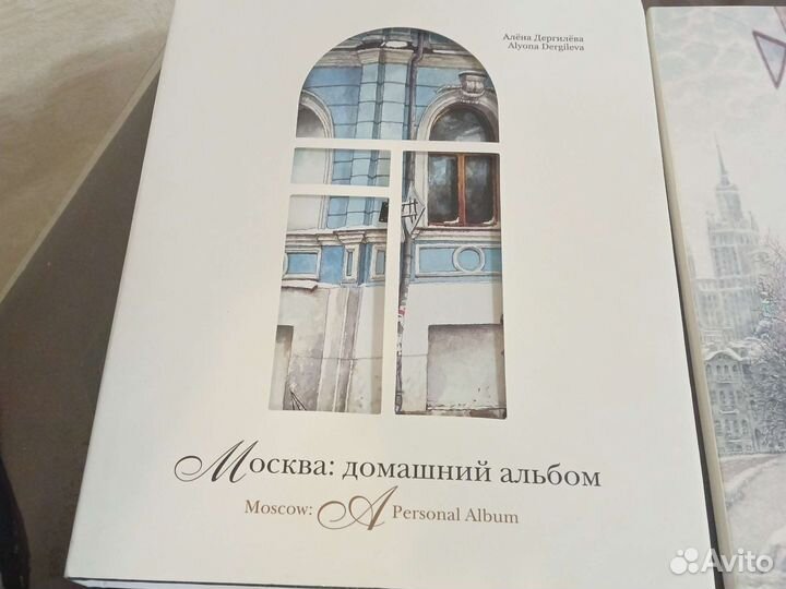 Москва: домашний альбом