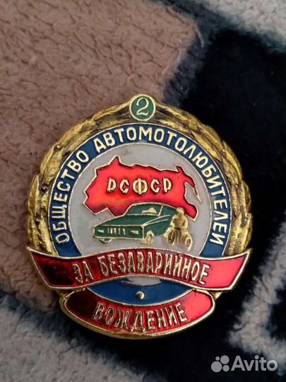 Значки ссср. Общество автолюбителей. За безав. вож