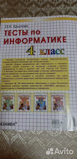 Информатика. Тесты. 4 класс. О.Н.Крылова