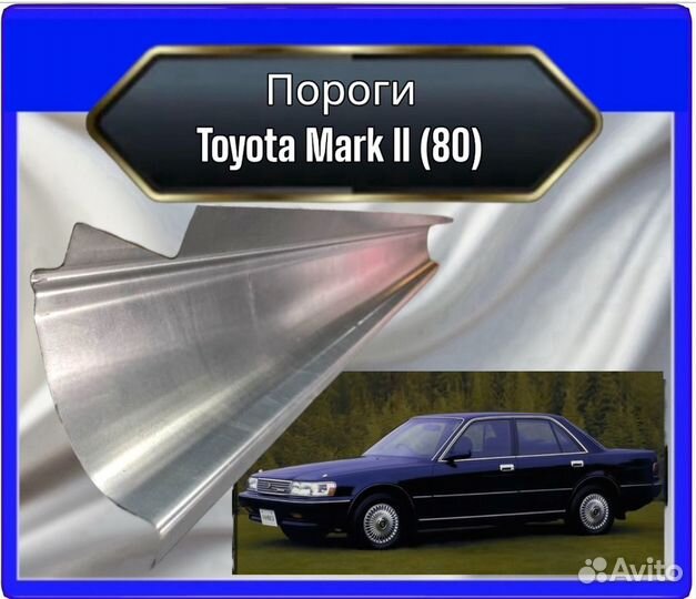 Порогtoyota Mark II (80)