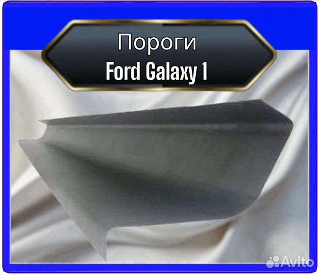 Пороги для Ford Galaxy 1