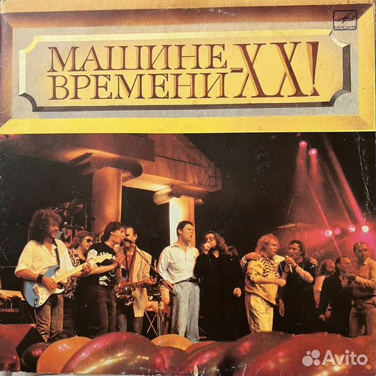 Машина Времени - XX