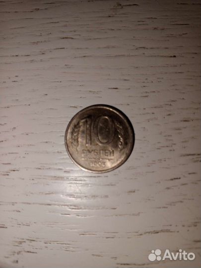 Монета 10 р 1993 года