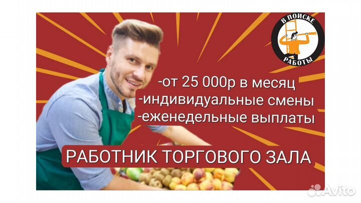 Работник торгового зала/Еженедельные выплаты