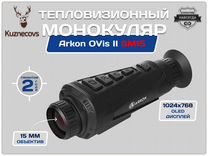 Тепловизорный монокуляр Arkon OVis II sм 15