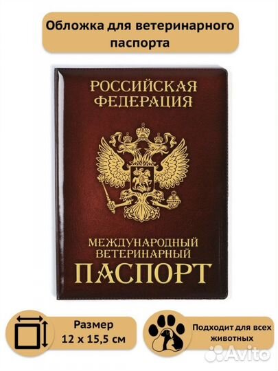 Обложка для ветеринарного паспорта
