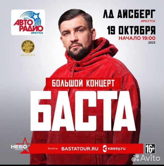 Билеты на Басту. Концерт Басты. Баста