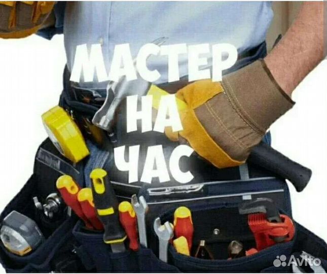 Услуги мастер на час