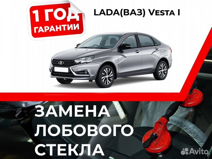 Лобовое стекло на lada(ваз) Vesta I 2015-н.в