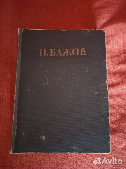 Книга. П. Бажов. Малахитовая шкатулка