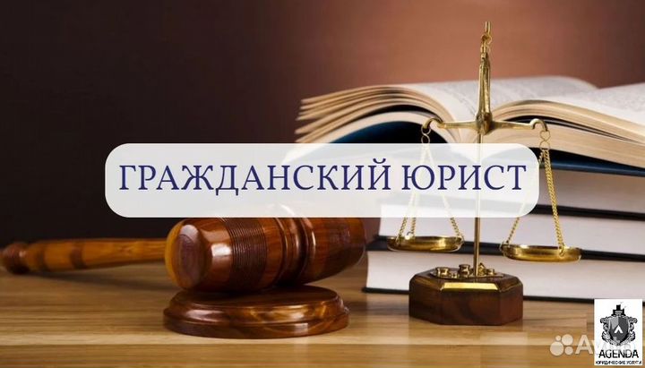 Гражданский юрист Семейный адвокат Москва