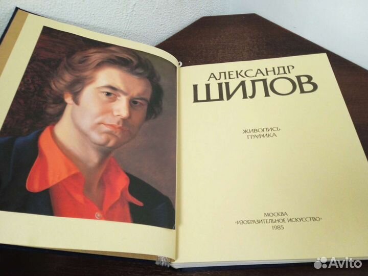 Книга-альбом с работами А. Шилова 1985г