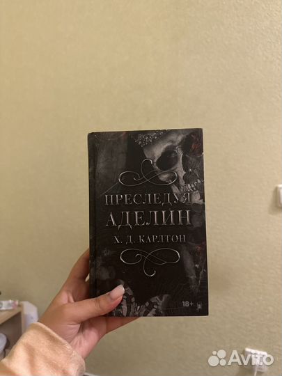 Книга Преследуя Аделин 18+