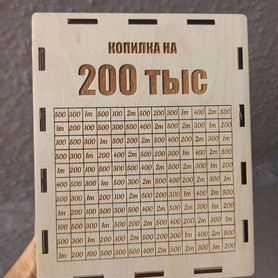 Копилка на 200 тысячи