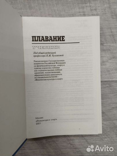 Учебник. Плавание. Под общей ред. Н.Ж.Булгаковой