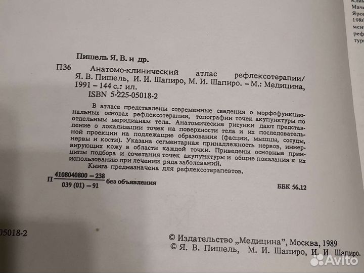 Анатомо-клинический атлас рефлексотерапии