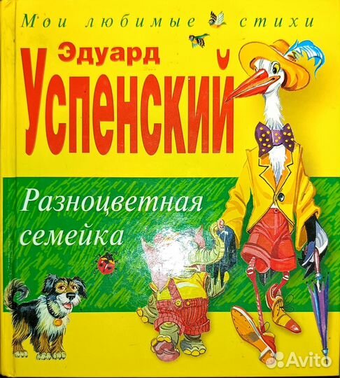 Детские книги. Эдуард Успенский